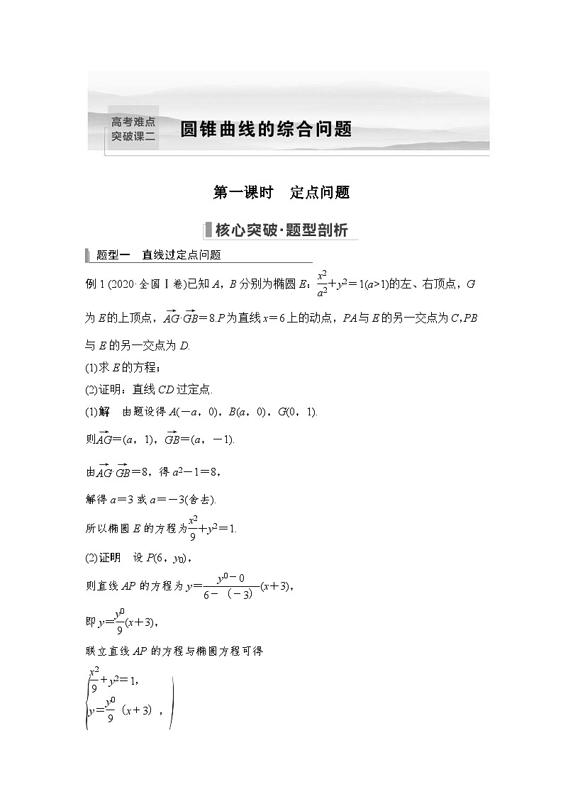 新高考数学一轮复习课时过关练习第08章 平面解析几何圆锥曲线的综合问题第1课时 定点问题 (含解析)01