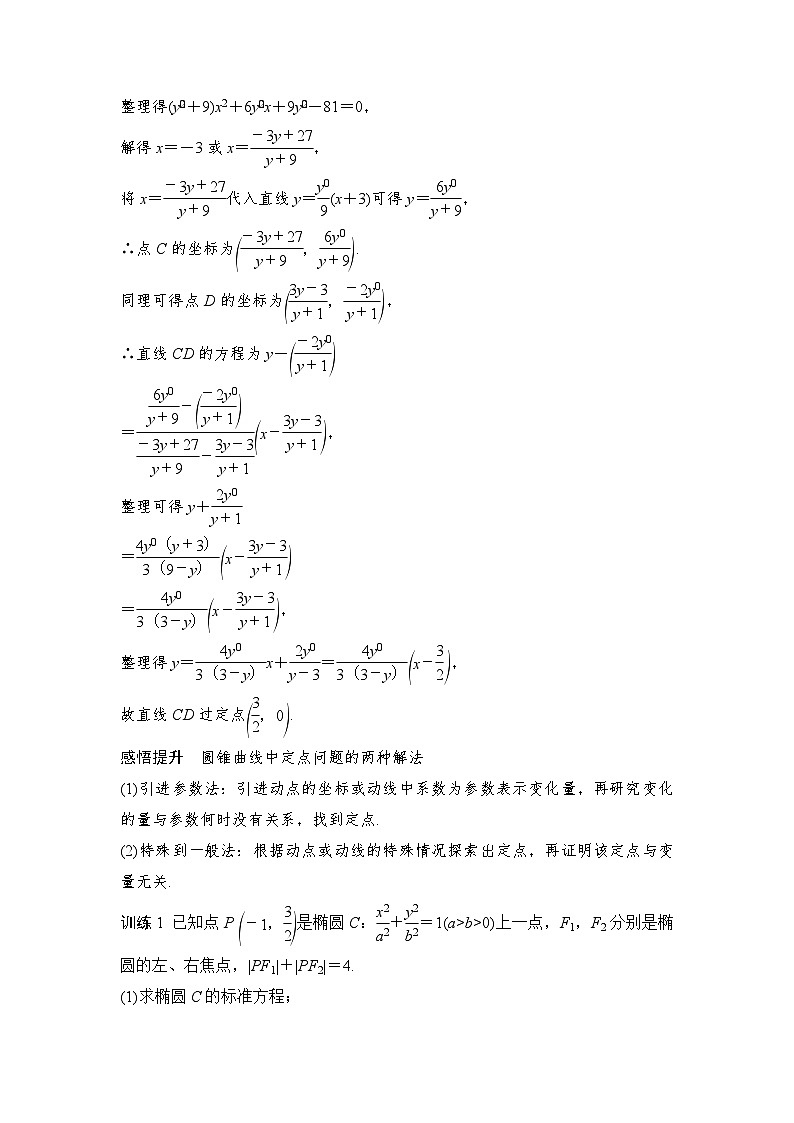 新高考数学一轮复习课时过关练习第08章 平面解析几何圆锥曲线的综合问题第1课时 定点问题 (含解析)02