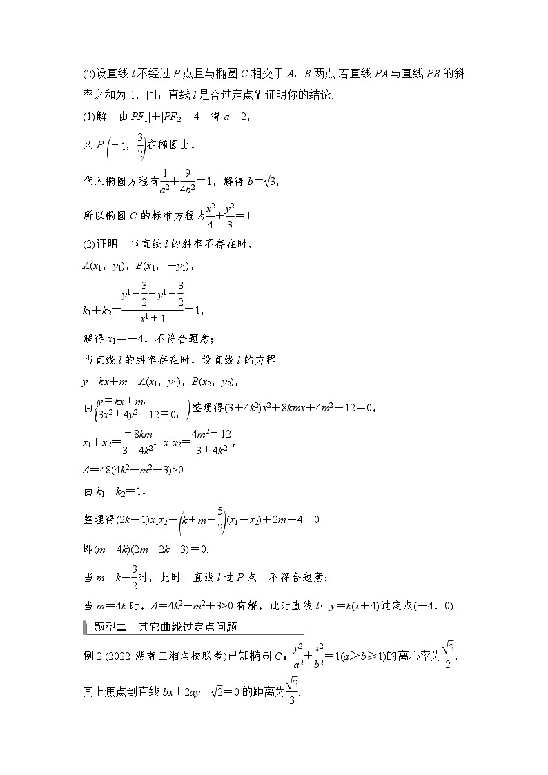 新高考数学一轮复习课时过关练习第08章 平面解析几何圆锥曲线的综合问题第1课时 定点问题 (含解析)03