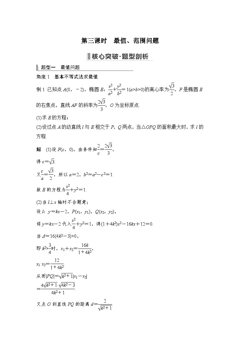新高考数学一轮复习课时过关练习第08章 平面解析几何圆锥曲线的综合问题第3课时 最值、范围问题 (含解析)第1页