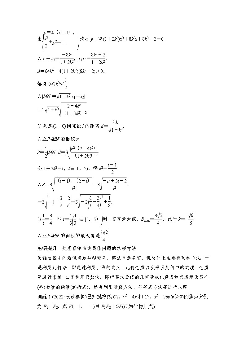 新高考数学一轮复习课时过关练习第08章 平面解析几何圆锥曲线的综合问题第3课时 最值、范围问题 (含解析)第3页