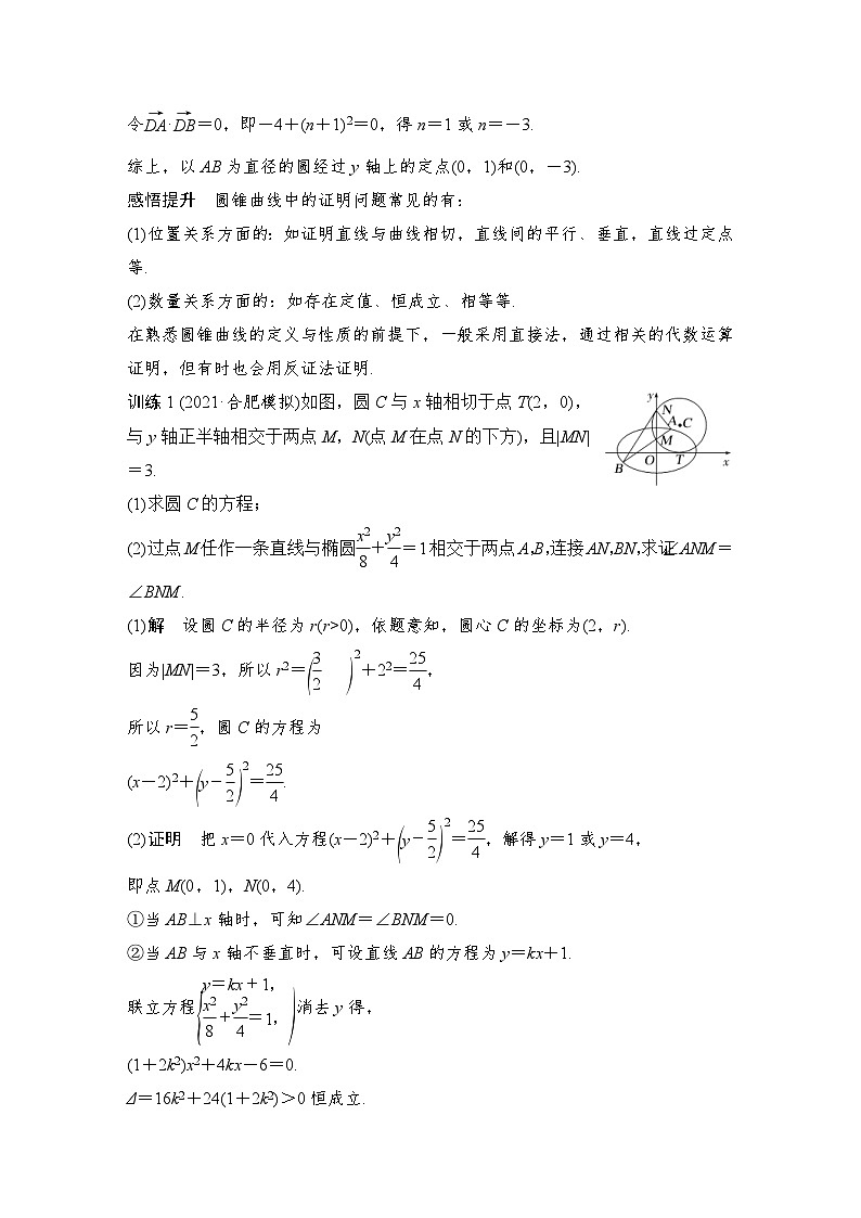 新高考数学一轮复习课时过关练习第08章 平面解析几何圆锥曲线的综合问题第4课时 证明及探索性问题 (含解析)第2页