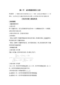 新高考数学一轮复习课时过关练习第09章 统计与成对数据的统计分析第3节 成对数据的统计分析 (含解析)