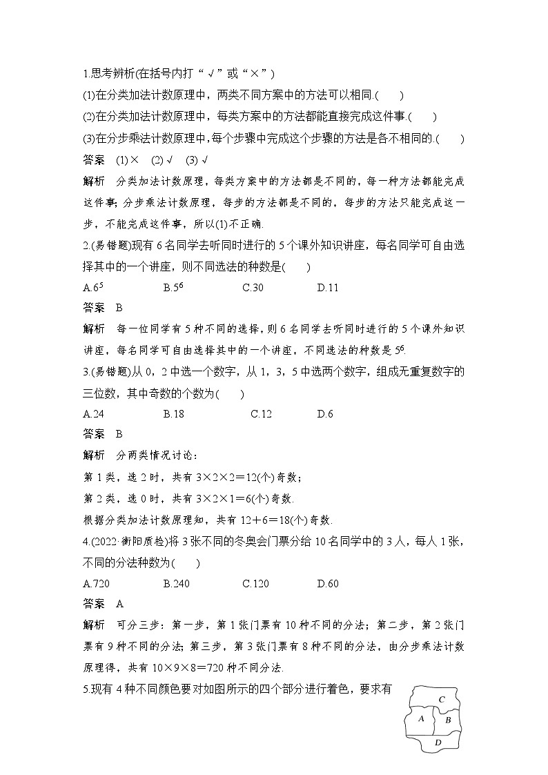 新高考数学一轮复习课时过关练习第10章 计数原理、概率、随机变量及其分布第1节 分类加法计数原理与分步乘法计数原理 (含解析)第2页