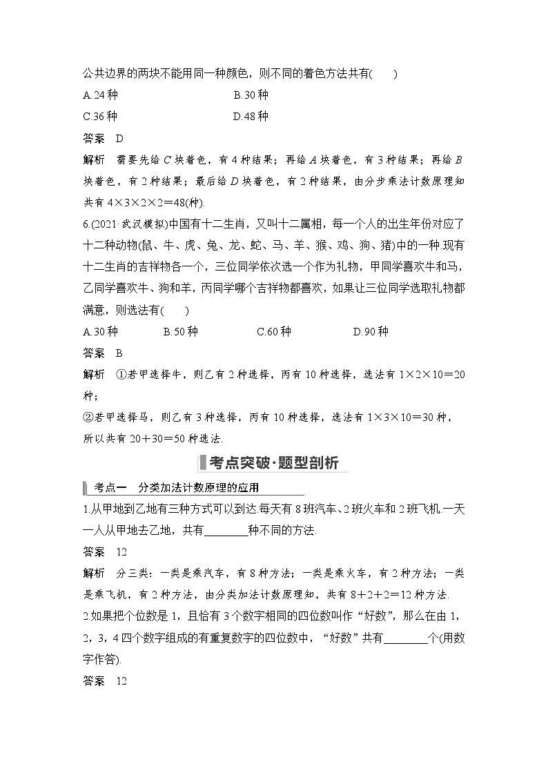 新高考数学一轮复习课时过关练习第10章 计数原理、概率、随机变量及其分布第1节 分类加法计数原理与分步乘法计数原理 (含解析)第3页