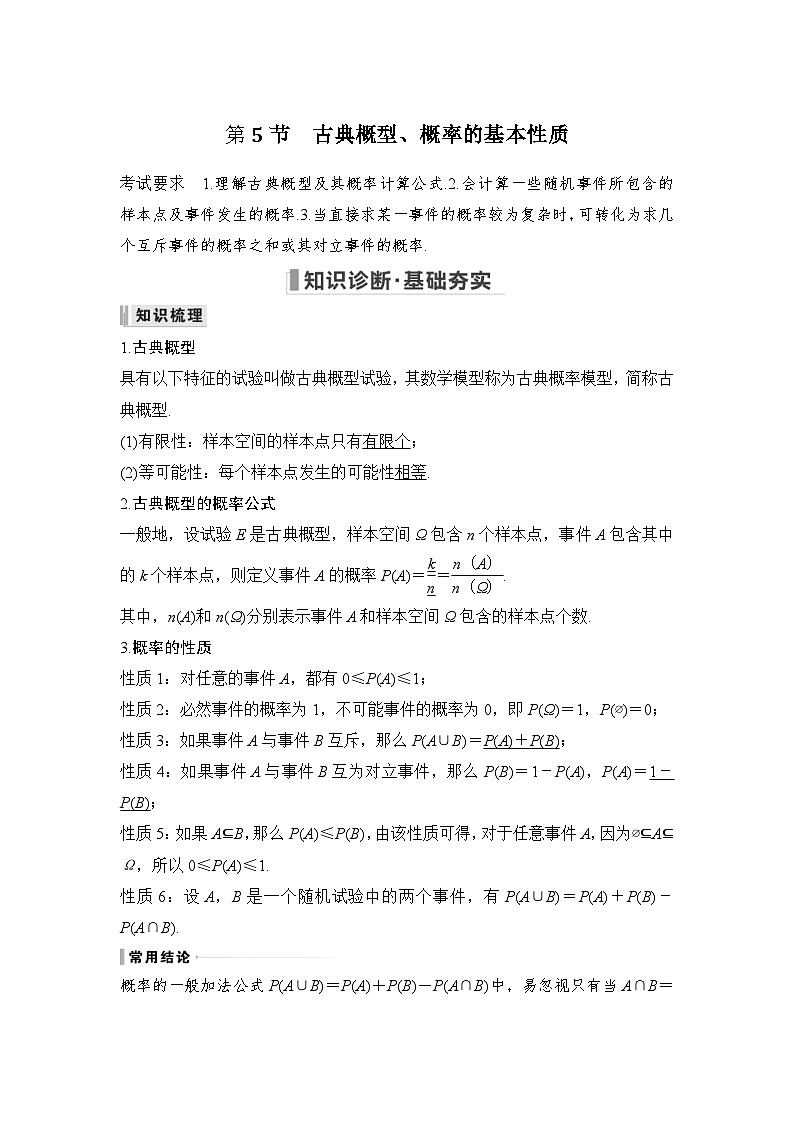 新高考数学一轮复习课时过关练习第10章 计数原理、概率、随机变量及其分布第5节 古典概型、概率的基本性质 (含解析)01