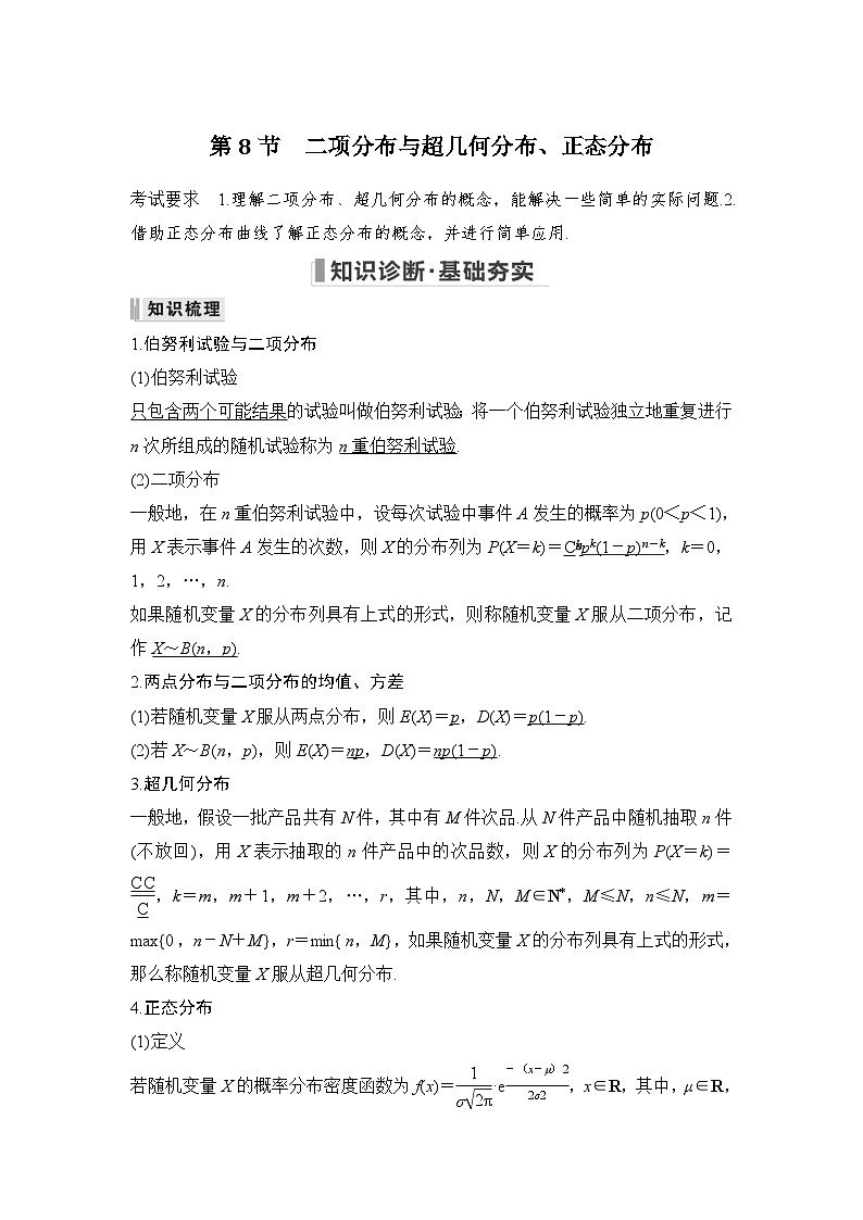 新高考数学一轮复习课时过关练习第10章 计数原理、概率、随机变量及其分布第8节 二项分布与超几何分布、正态分布 (含解析)第1页