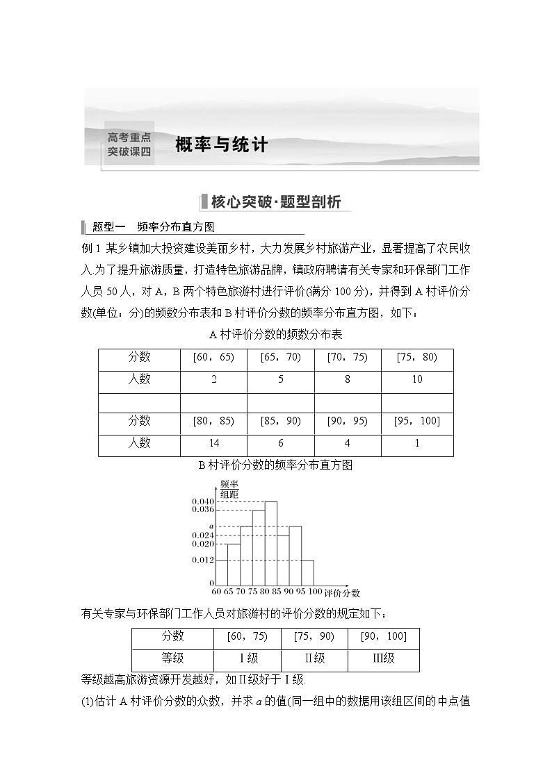 新高考数学一轮复习课时过关练习第10章 计数原理、概率、随机变量及其分布高考重点突破课四 概率与统计 (含解析)第1页