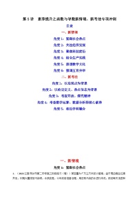 高考数学二轮复习核心专题讲练：函数与导数第5讲 素养提升之函数与导数新情境、新考法专项冲刺 (含解析）