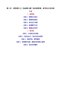 高考数学二轮复习核心专题讲练：三角函数与解三角形第5讲 素养提升之三角函数与解三角形新情境、新考法专项冲刺 (含解析）