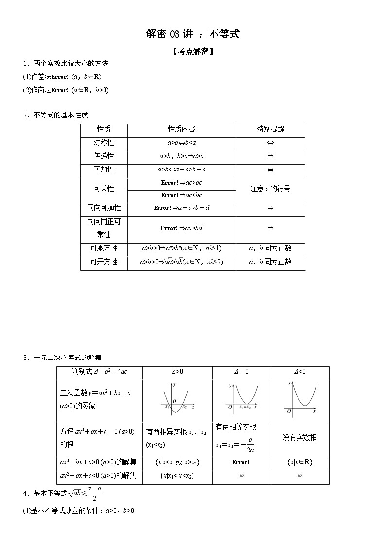新高考数学二轮复习培优讲义03 不等式（含解析）第1页