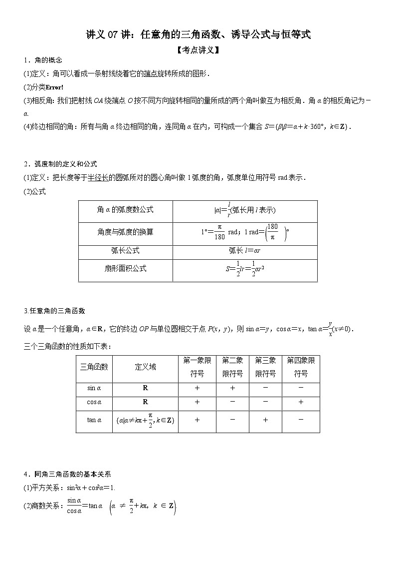 新高考数学二轮复习培优讲义07 任意角的三角函数、诱导公式及恒等式（含解析）第1页