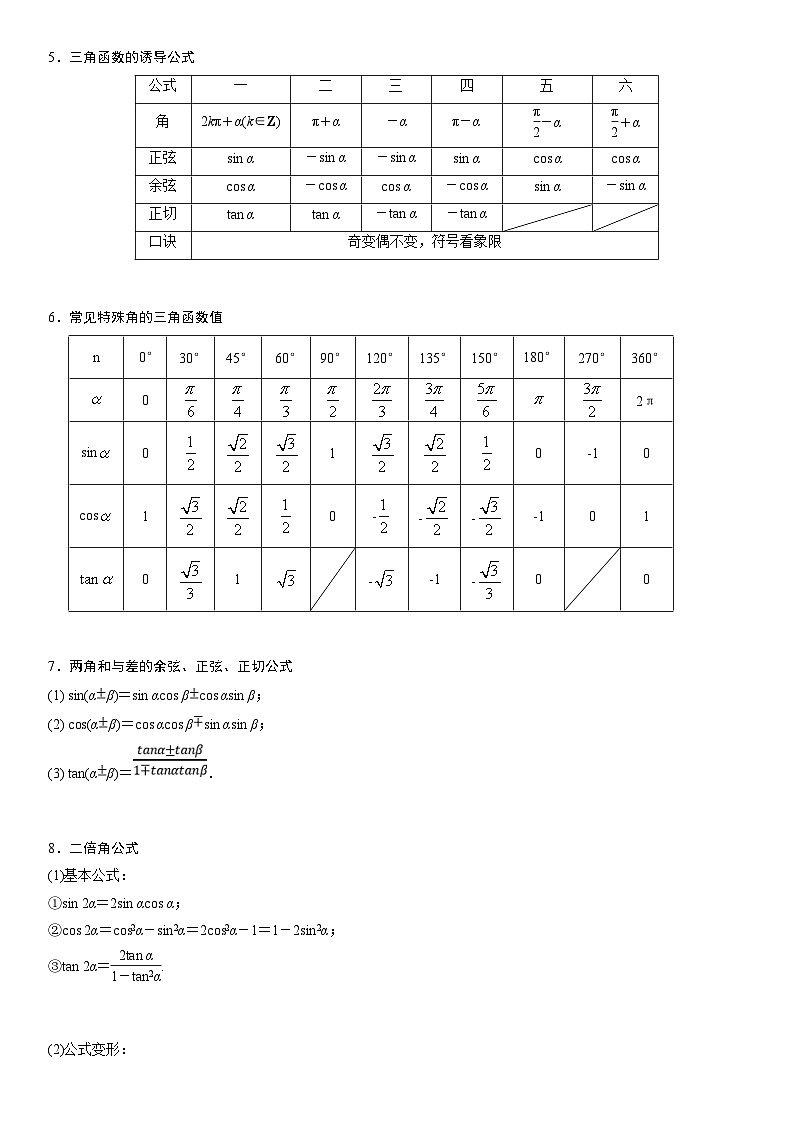 新高考数学二轮复习培优讲义07 任意角的三角函数、诱导公式及恒等式（含解析）第2页