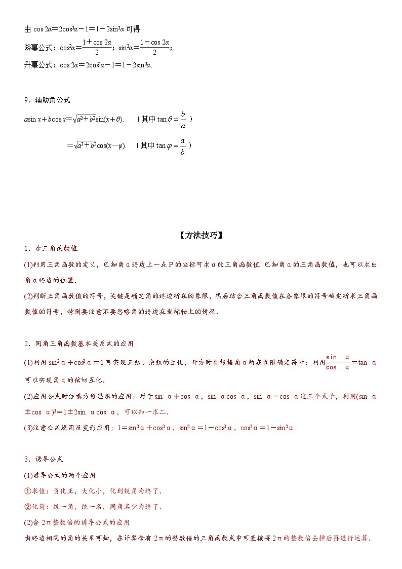 新高考数学二轮复习培优讲义07 任意角的三角函数、诱导公式及恒等式（含解析）第3页