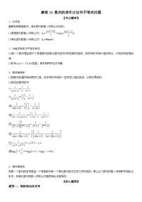 新高考数学二轮复习培优讲义15 数列的求和方法和不等式问题（含解析）