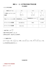新高考数学二轮复习培优讲义16 一元二次不等式和基本不等式问题（含解析）