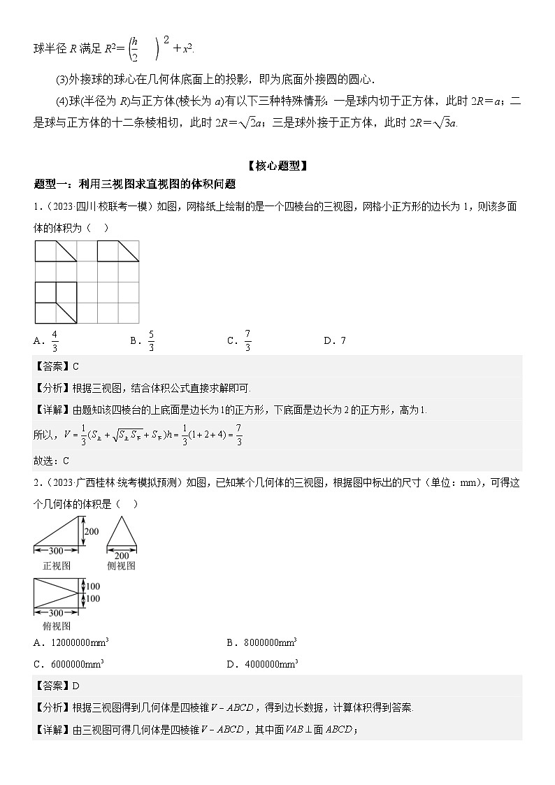 新高考数学二轮复习培优讲义17 空间几何体的结构和内切 外切球问题 （含解析）第3页