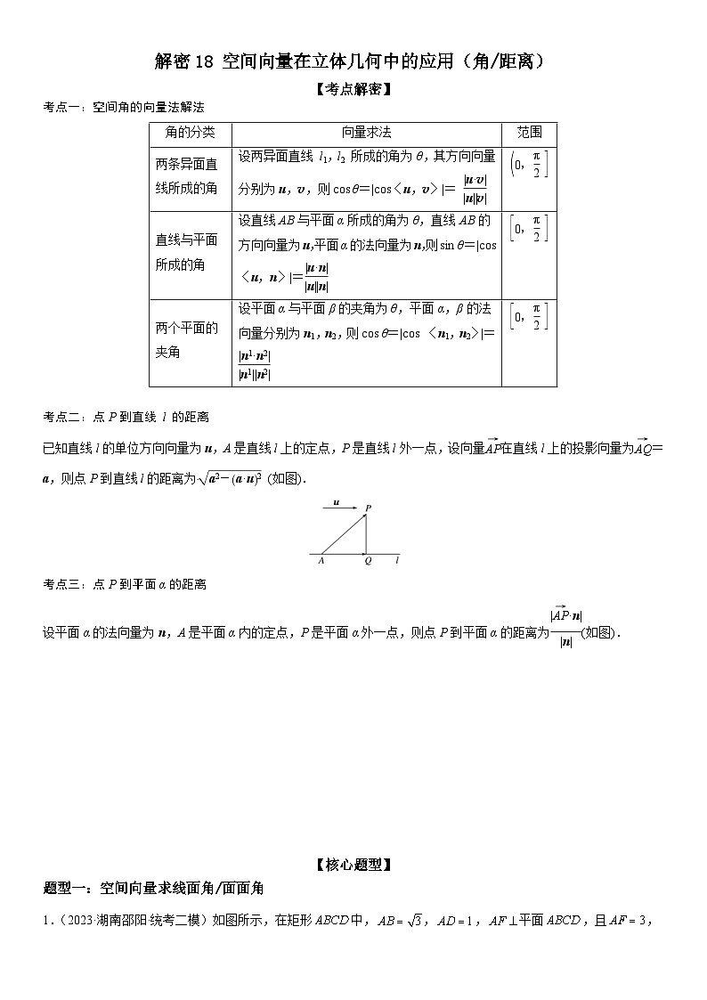新高考数学二轮复习培优讲义18 空间向量在立体几何中的应用（角和距离）（含解析）第1页
