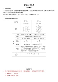 新高考数学二轮复习培优讲义21 双曲线（含解析）