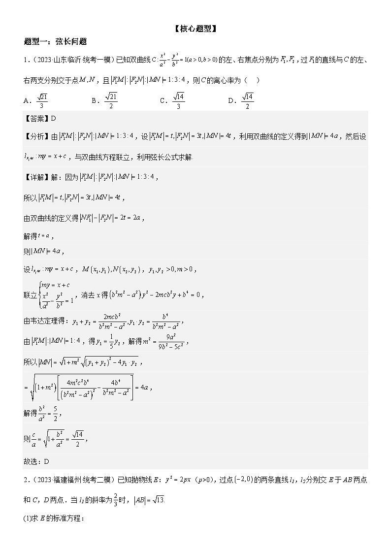 新高考数学二轮复习培优讲义23 圆锥曲线的综合问题（定值 最值 范围 ）（含解析）02