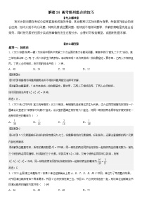 新高考数学二轮复习培优讲义24 高考排列组合的技巧( 含解析）