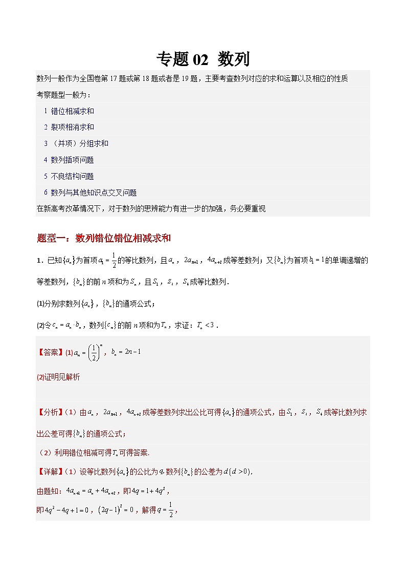 新高考数学三轮冲刺大题突破练习专题02 数列（解析版）第1页