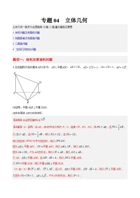 新高考数学三轮冲刺大题突破练习专题04  立体几何（解析版）