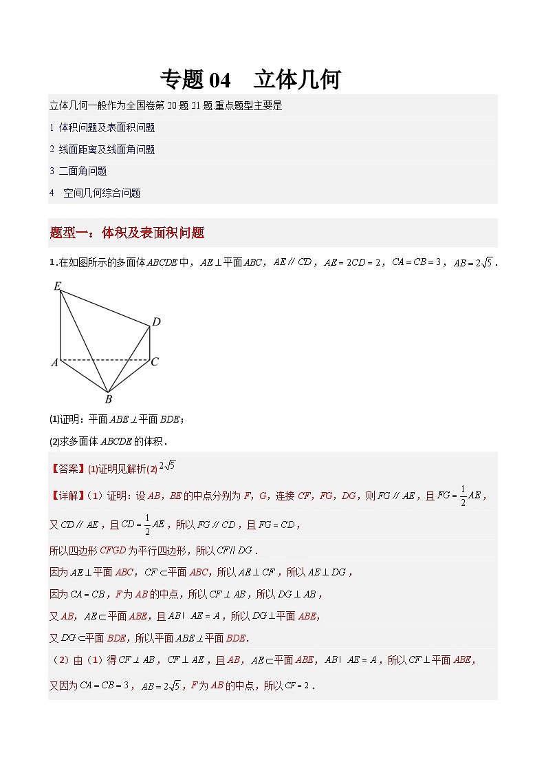 新高考数学三轮冲刺大题突破练习专题04  立体几何（解析版）01