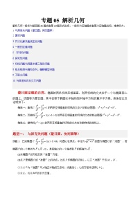 新高考数学三轮冲刺大题突破练习专题05 解析几何（解析版）