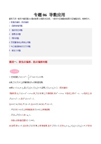新高考数学三轮冲刺大题突破练习专题06 导数（解析版）