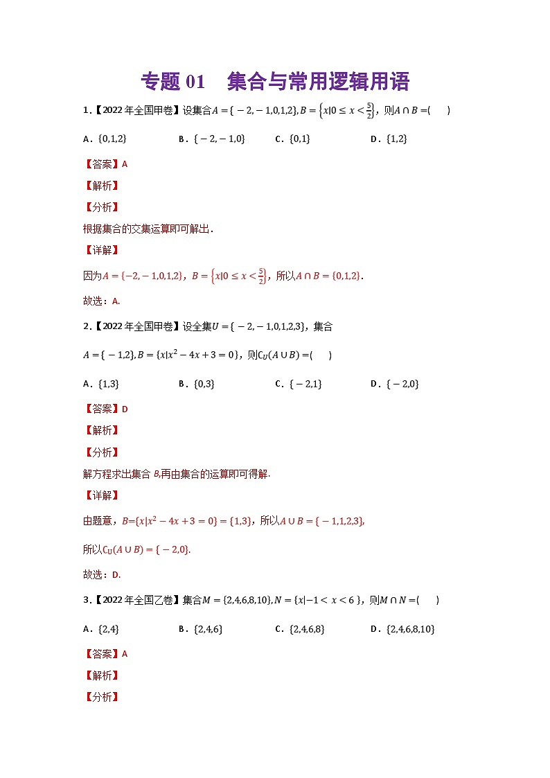 高考数学二轮复习 专题01 集合与常用逻辑用语(含解析)01