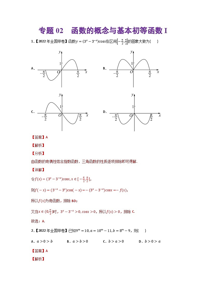 高考数学二轮复习 专题02 函数的概念与基本初等函数I(含解析)01