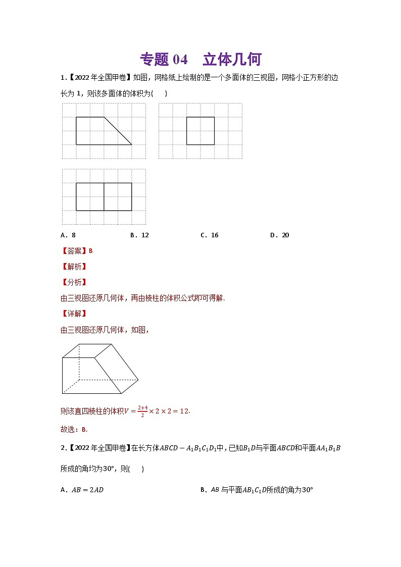 高考数学二轮复习 专题04 立体几何(含解析)第1页
