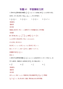高考数学二轮复习 专题05 平面解析几何(含解析)