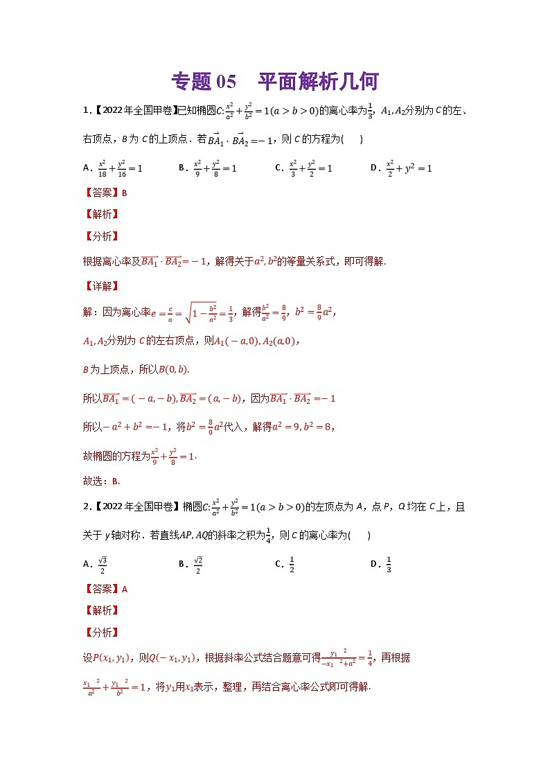 高考数学二轮复习 专题05 平面解析几何(含解析)第1页