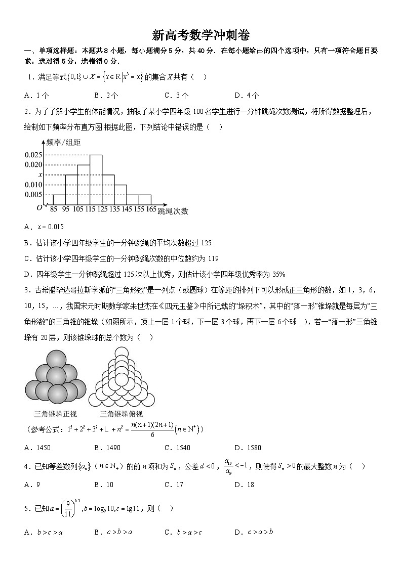 新高考数学冲刺卷四（原卷版+解析版）第1页