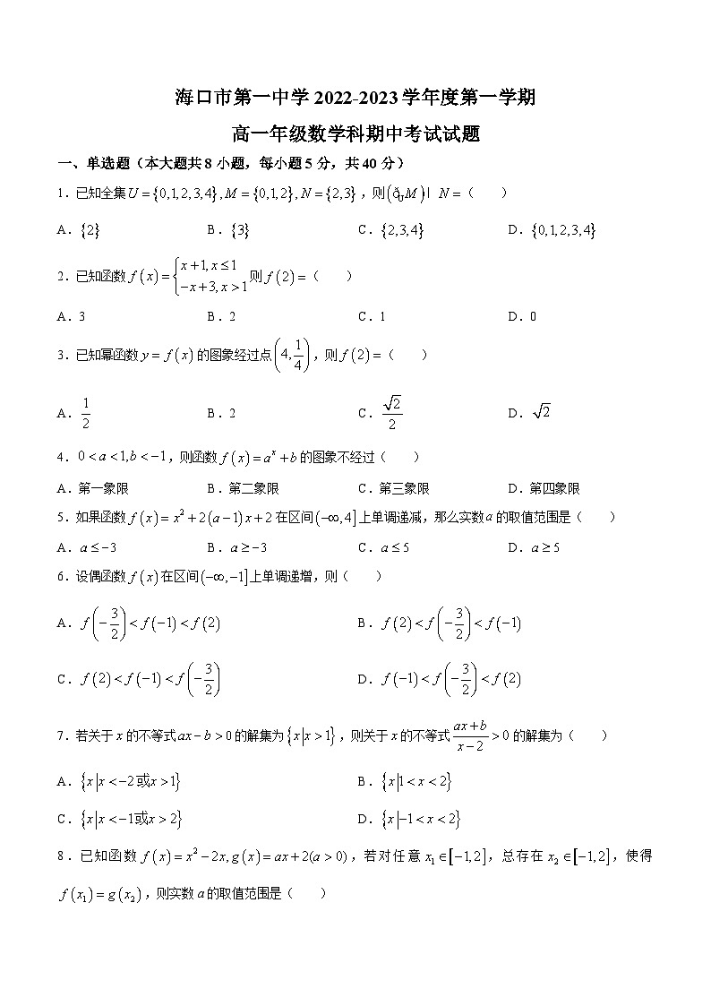 海南省海口市第一中学2022-2023学年高一上学期期中检测数学试题第1页