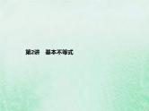 高考数学一轮复习基础知识复习课件第2讲基本不等式（含解析）