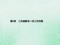 高考数学一轮复习基础知识复习课件第3讲二次函数与一元二次方程（含解析）