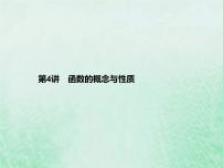 高考数学一轮复习基础知识复习课件第4讲函数的概念与性质（含解析）