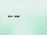 高考数学一轮复习基础知识复习课件第5讲幂函数（含解析）