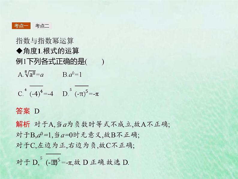 高考数学一轮复习基础知识复习课件第6讲指数与指数函数（含解析）第7页