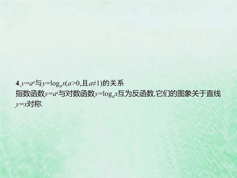 高考数学一轮复习基础知识复习课件第7讲对数与对数函数（含解析）第7页