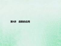 高考数学一轮复习基础知识复习课件第8讲函数的应用（含解析）