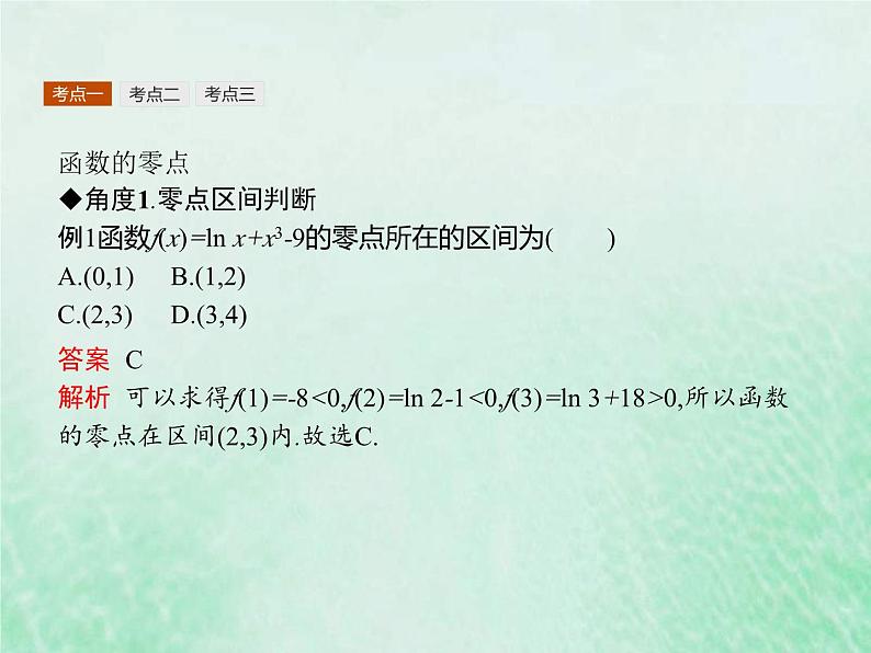 高考数学一轮复习基础知识复习课件第8讲函数的应用（含解析）第6页