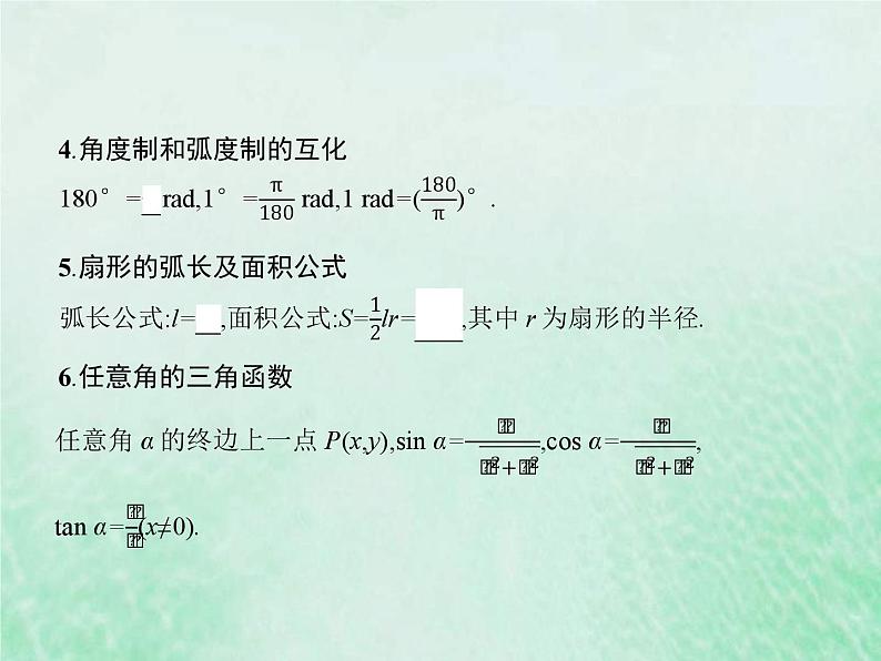 高考数学一轮复习基础知识复习课件第9讲三角函数的概念和诱导公式（含解析）第4页