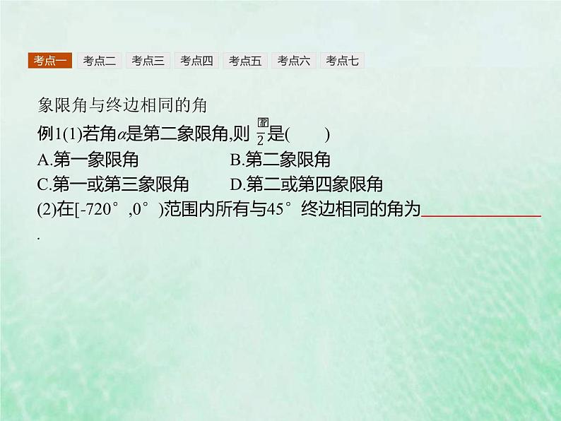 高考数学一轮复习基础知识复习课件第9讲三角函数的概念和诱导公式（含解析）第7页