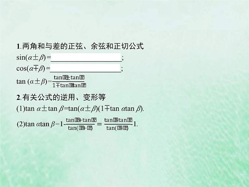 高考数学一轮复习基础知识复习课件第11讲三角恒等变换（含解析）第3页