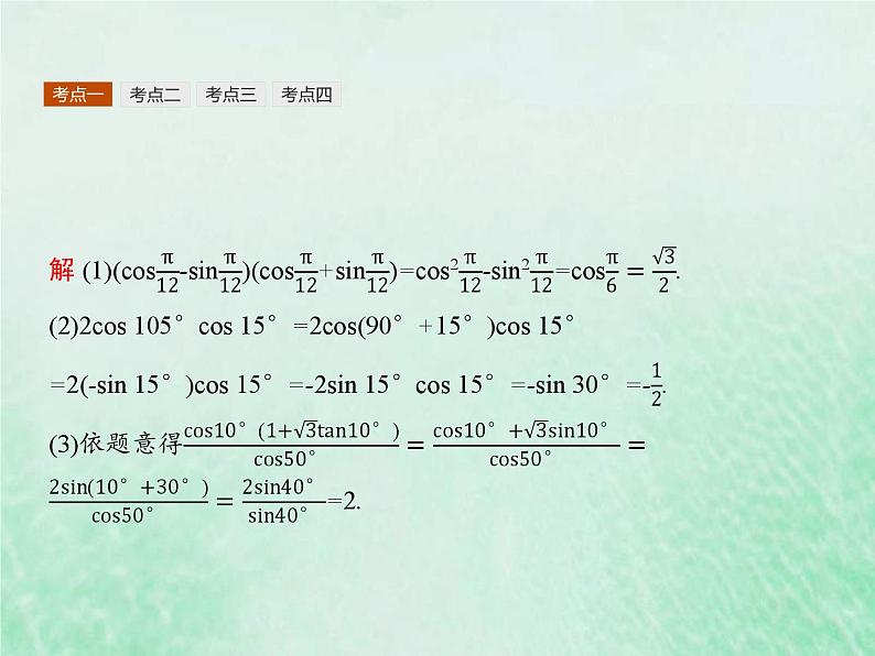 高考数学一轮复习基础知识复习课件第11讲三角恒等变换（含解析）第7页