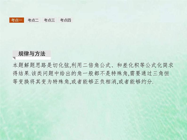 高考数学一轮复习基础知识复习课件第11讲三角恒等变换（含解析）第8页